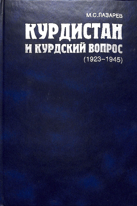 Курдистан и курдский вопрос Курдистан и курдский вопрос